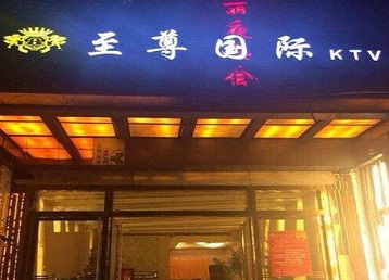 朗县哪个KTV少爷男模妹子服务好-至尊国际KTV消费价格服务点评