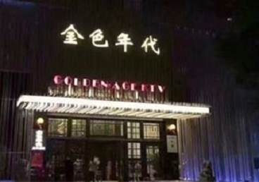 朗县KTV陪唱男公关哪家最便宜-金色年代KTV便宜消费点评