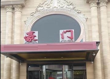 朗县哪个KTV少爷最好玩-豪门国际KTV消费少爷服务点评